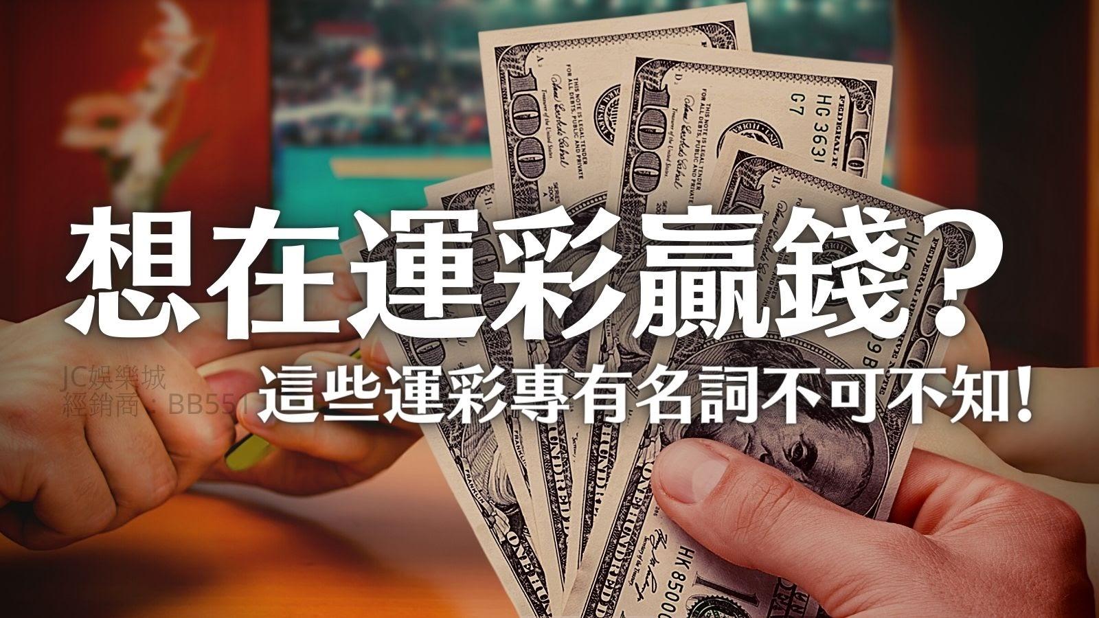 最新【運彩app投注名詞教學】想贏錢就一定要懂運彩專有名詞！
